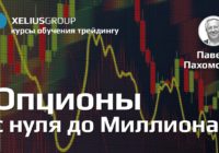 Опционы на Миллион - Xelius Group